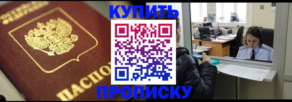 купить прописку в Уфе